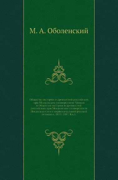 Обложка книги Общество истории и древностей российских при Московском университете Чтения в Обществе истории и древностей российских при Московском университете Несколько слов о первоначальной русской летописи. 1870. 1887. Кн.1, М. А. Оболенский