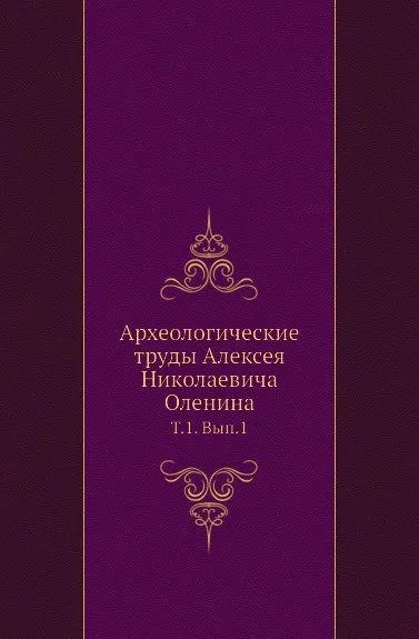 Обложка книги Археологические труды Алексея Николаевича Оленина. Том 1. Выпуск 1, Неизвестный автор