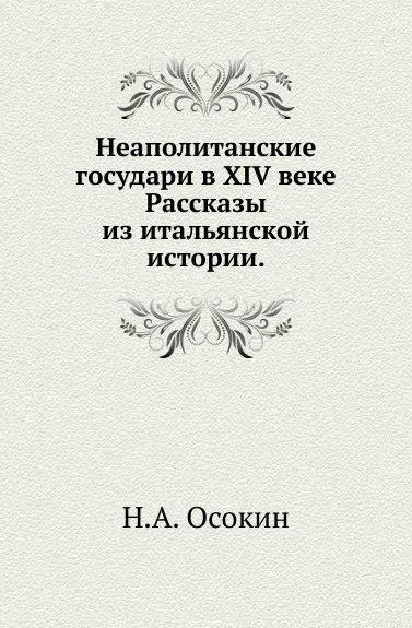 Обложка книги Неаполитанские государи в XIV веке. Рассказы из итальянской истории, Н.А. Осокин