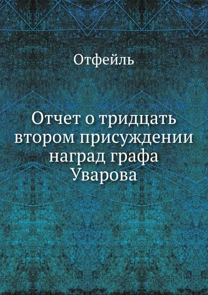 Обложка книги Отчет о тридцать втором присуждении наград графа Уварова, Отфейль