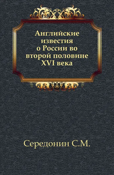 Обложка книги Английские известия о России во второй половине XVI века, С.М. Середонин