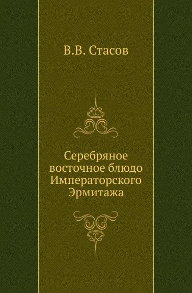 Обложка книги Серебряное восточное блюдо Императорского Эрмитажа, В.В. Стасов