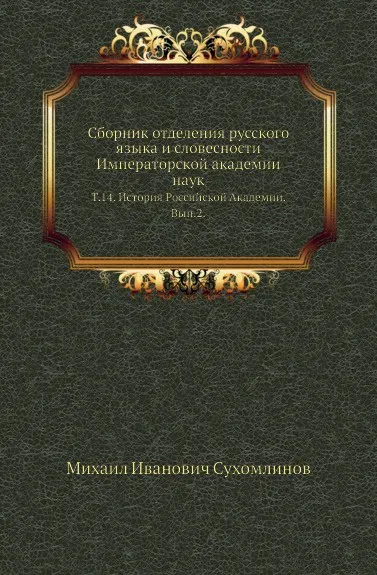 Обложка книги Сборник отделения русского языка и словесности Императорской академии наук. Том 14. История Российской Академии. Выпуск 2, М. И. Сухомлинов