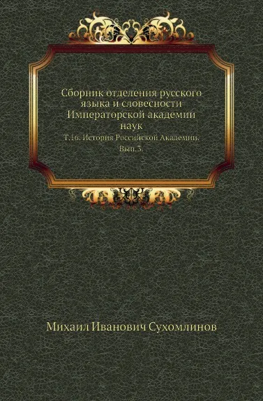 Обложка книги Сборник отделения русского языка и словесности Императорской академии наук. Том 16. История Российской Академии. Выпуск 3, М. И. Сухомлинов