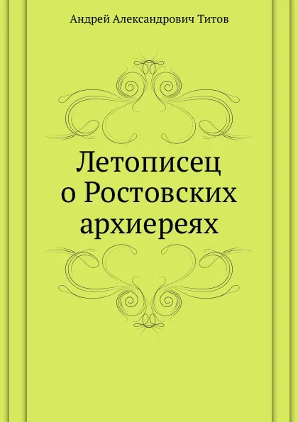 Обложка книги Летописец о Ростовских архиереях, А. А. Титов