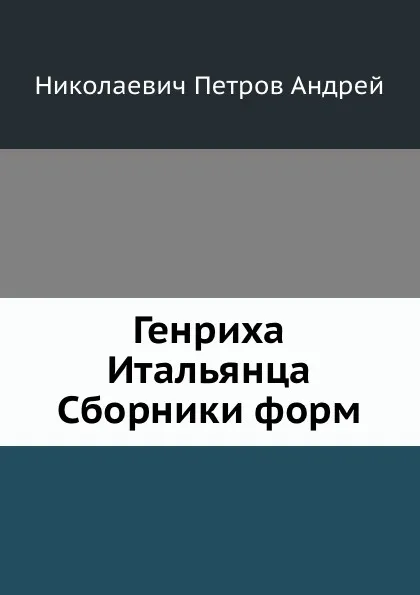 Обложка книги Генриха Итальянца Сборники форм, А.Н. Петров