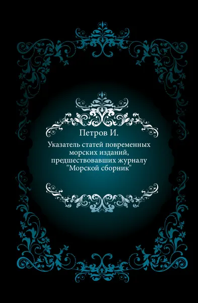 Обложка книги Указатель статей повременных морских изданий, предшествовавших журналу 