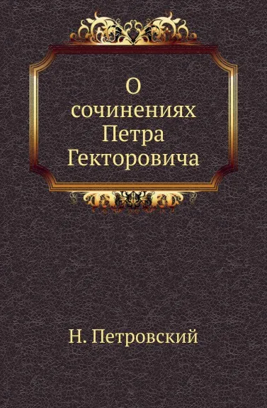 Обложка книги О сочинениях Петра Гекторовича, Н. Петровский