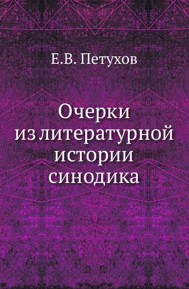 Обложка книги Очерки из литературной истории синодика, Е.В. Петухов