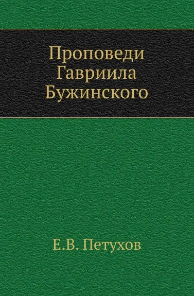 Обложка книги Проповеди Гавриила Бужинского, Е.В. Петухов