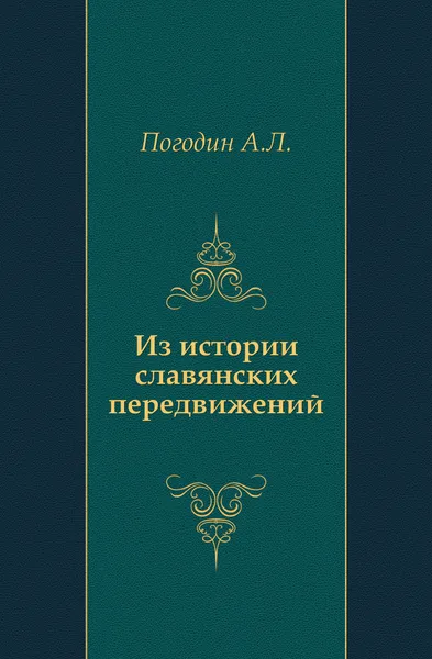 Обложка книги Из истории славянских передвижений, А. Л. Погодин