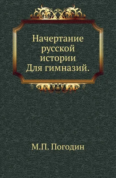 Обложка книги Начертание русской истории. Для гимназий, М. П. Погодин