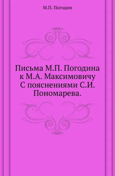 Обложка книги Письма М.П. Погодина к М.А. Максимовичу. С пояснениями С.И. Пономарева, М. П. Погодин