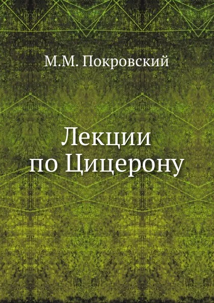 Обложка книги Лекции по Цицерону, М.М. Покровский