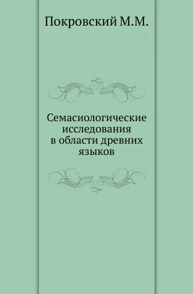 Обложка книги Семасиологические исследования в области древних языков, М.М. Покровский