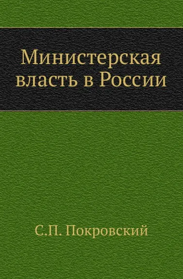 Обложка книги Министерская власть в России, С.П. Покровский