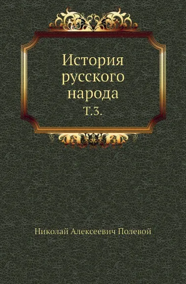 Обложка книги История русского народа. Том 3, Н.А. Полевой