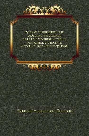 Обложка книги Русская вивлиофика, или собрание материалов для отечественной истории, географии, статистики и древней русской литературы. Том 1, Н.А. Полевой