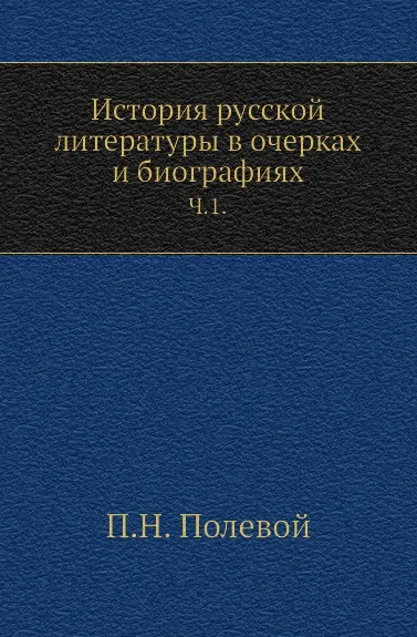 Обложка книги История русской литературы в очерках и биографиях. Часть 1, П.Н. Полевой