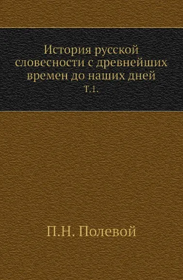 Обложка книги История русской словесности с древнейших времен до наших дней. Том 1, П.Н. Полевой