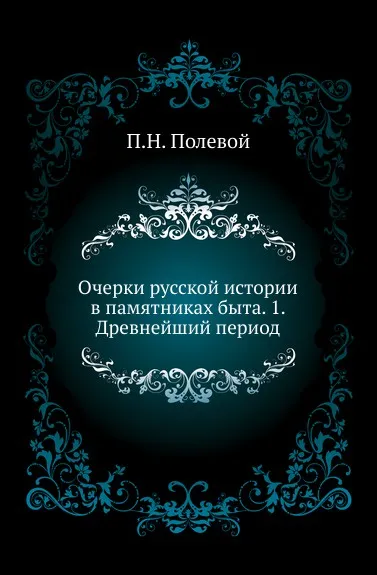 Обложка книги Очерки русской истории в памятниках быта. 1. Древнейший период, П.Н. Полевой