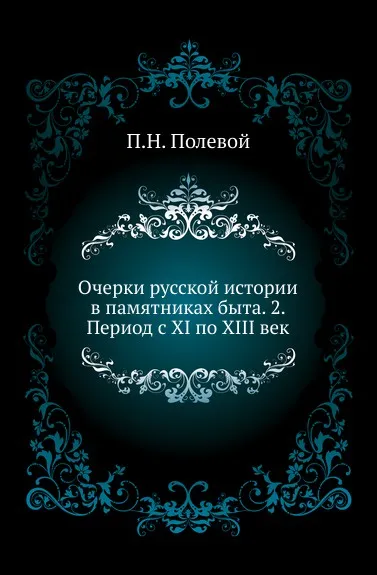 Обложка книги Очерки русской истории в памятниках быта. 2. Период с XI по XIII век, П.Н. Полевой