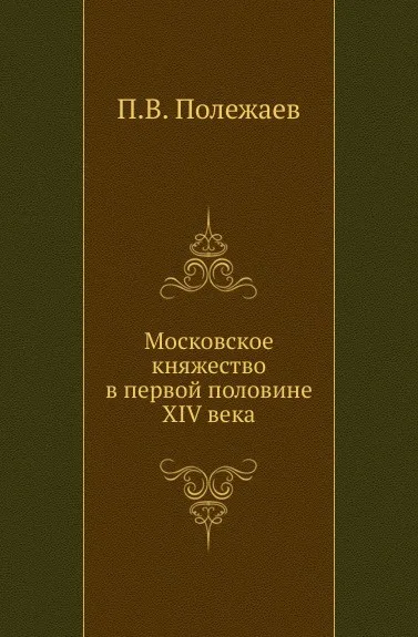 Обложка книги Московское княжество в первой половине XIV века, П.В. Полежаев