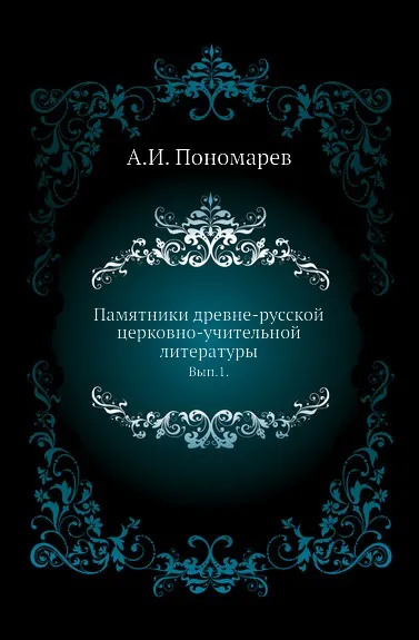 Обложка книги Памятники древне-русской церковно-учительной литературы. Выпуск 1, А.И. Пономарев