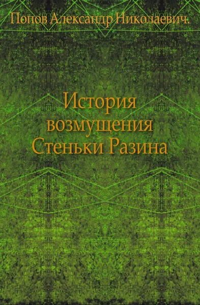 Обложка книги История возмущения Стеньки Разина, А. Н. Попов