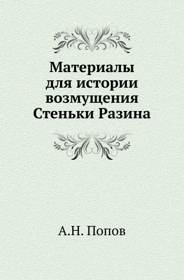Обложка книги Материалы для истории возмущения Стеньки Разина, А. Н. Попов