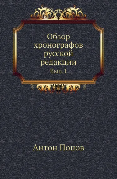 Обложка книги Обзор хронографов русской редакции. Выпуск 1, А. Попов