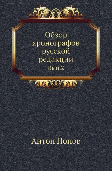 Обложка книги Обзор хронографов русской редакции. Выпуск 2, А. Попов