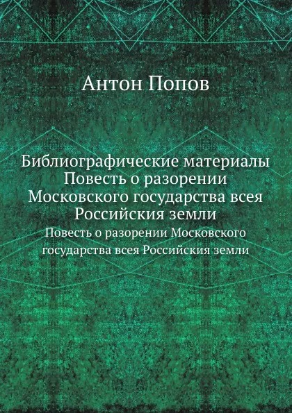 Обложка книги Библиографические материалы. Повесть о разорении Московского государства всея Российския земли, А. Попов