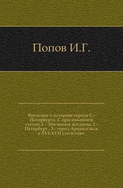 Обложка книги введение в историю города С.-Петербурга, И.Г. Попов
