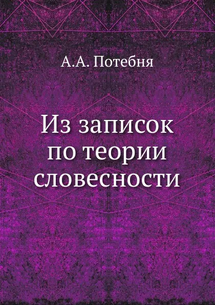 Обложка книги Из записок по теории словесности, А.А. Потебня