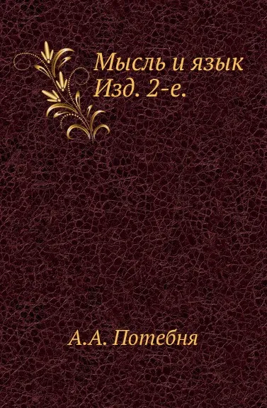 Обложка книги Мысль и язык. Изд. 2-е, А.А. Потебня