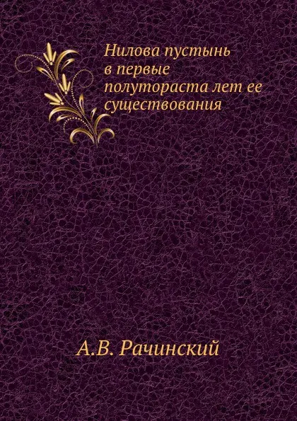 Обложка книги Нилова пустынь в первые полутораста лет ее существования, А. В. Рачинский