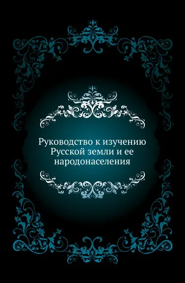 Обложка книги Руководство к изучению Русской земли и ее народонаселения, А. Редров