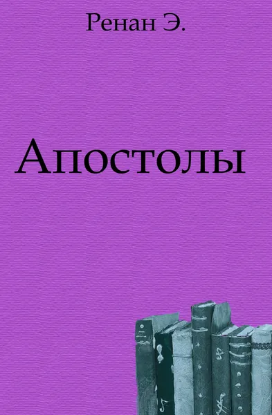 Обложка книги Апостолы, Э. Ренан