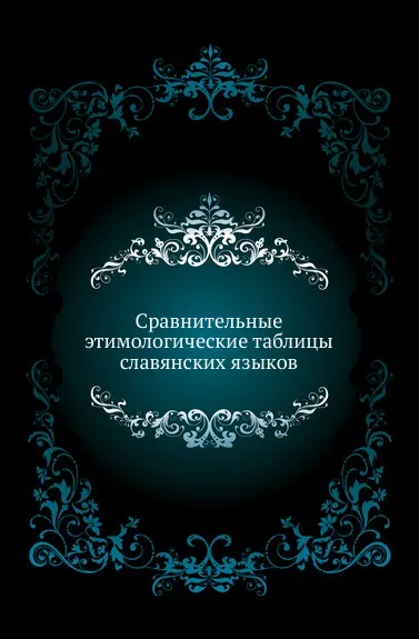 Обложка книги Сравнительные этимологические таблицы славянских языков, Ф.В. Ржига