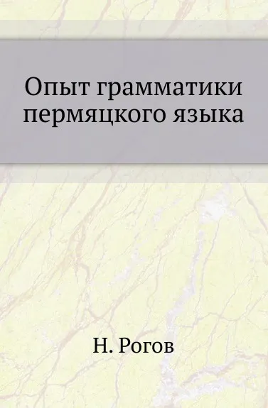 Обложка книги Опыт грамматики пермяцкого языка, Н. Рогов