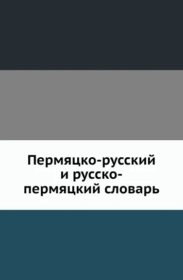 Обложка книги Пермяцко-русский и русско-пермяцкий словарь, Н. Рогов