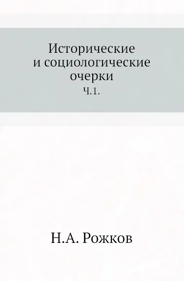 Обложка книги Исторические и социологические очерки. Часть 1, Н.А. Рожков