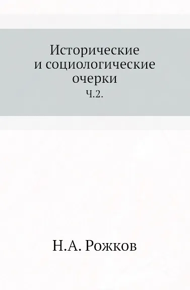 Обложка книги Исторические и социологические очерки. Часть 2, Н.А. Рожков