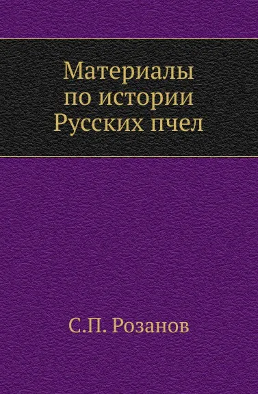 Обложка книги Материалы по истории Русских пчел, С.П. Розанов