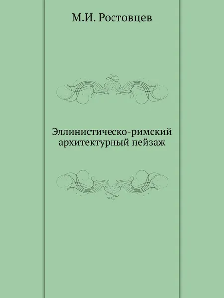 Обложка книги Эллинистическо-римский архитектурный пейзаж, М.И. Ростовцев