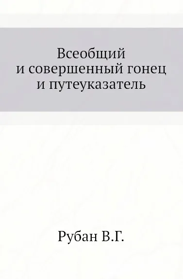 Обложка книги Всеобщий и совершенный гонец и путеуказатель, В.Г. Рубан