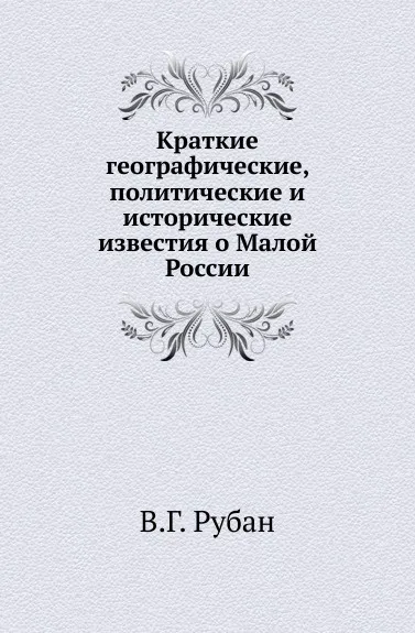 Обложка книги Краткие географические, политические и исторические известия о Малой России, В.Г. Рубан