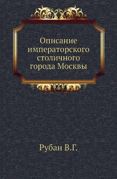 Обложка книги Описание императорского столичного города Москвы, В.Г. Рубан