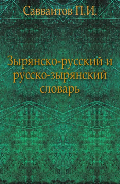 Обложка книги Зырянско-русский и русско-зырянский словарь, П. И. Савваитов